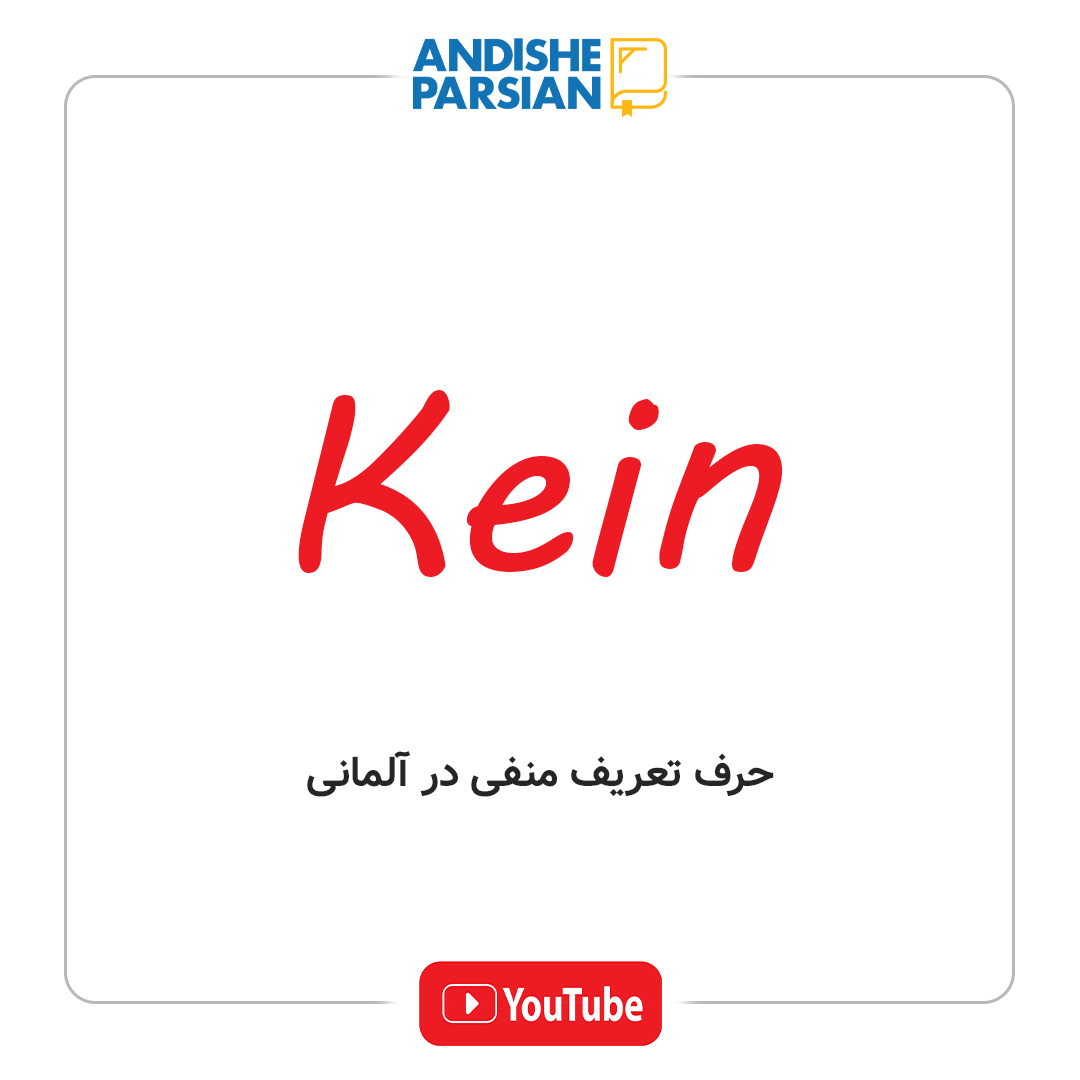 حرف تعریف منفی در زبان آلمانی